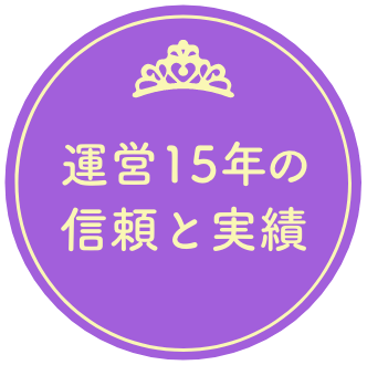 運営15年の信頼と実績