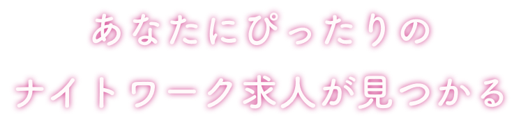 あなたにぴったりのナイトワーク求人が見つかる