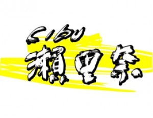 Club瀬里奈 ロゴ